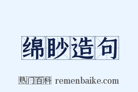 绵眇造句是什么意思的图片
